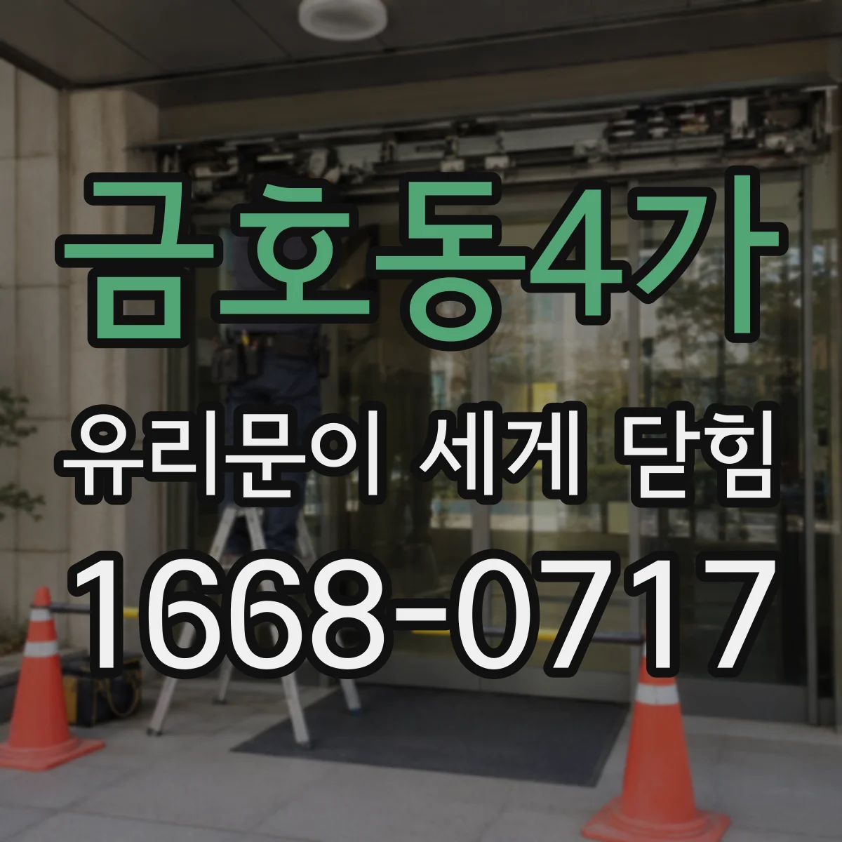 금호동4가 유리문이 세게 닫힘