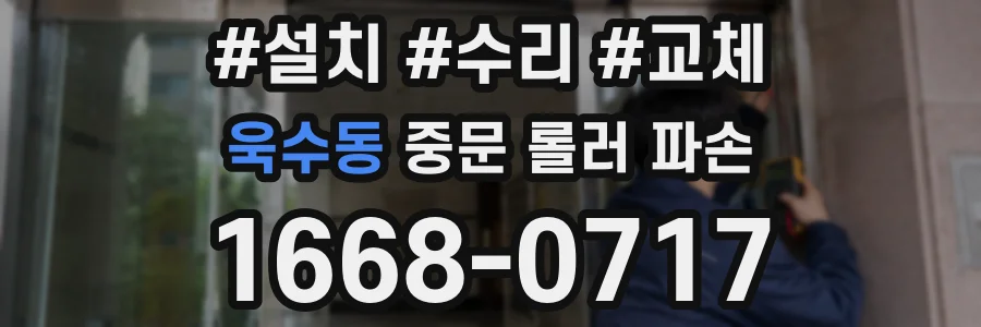 욱수동 중문 롤러 파손