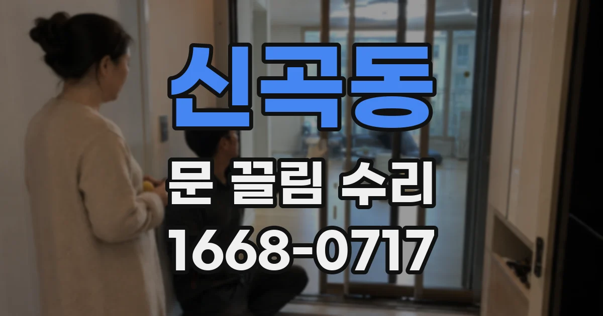 신곡동 문 끌림 수리