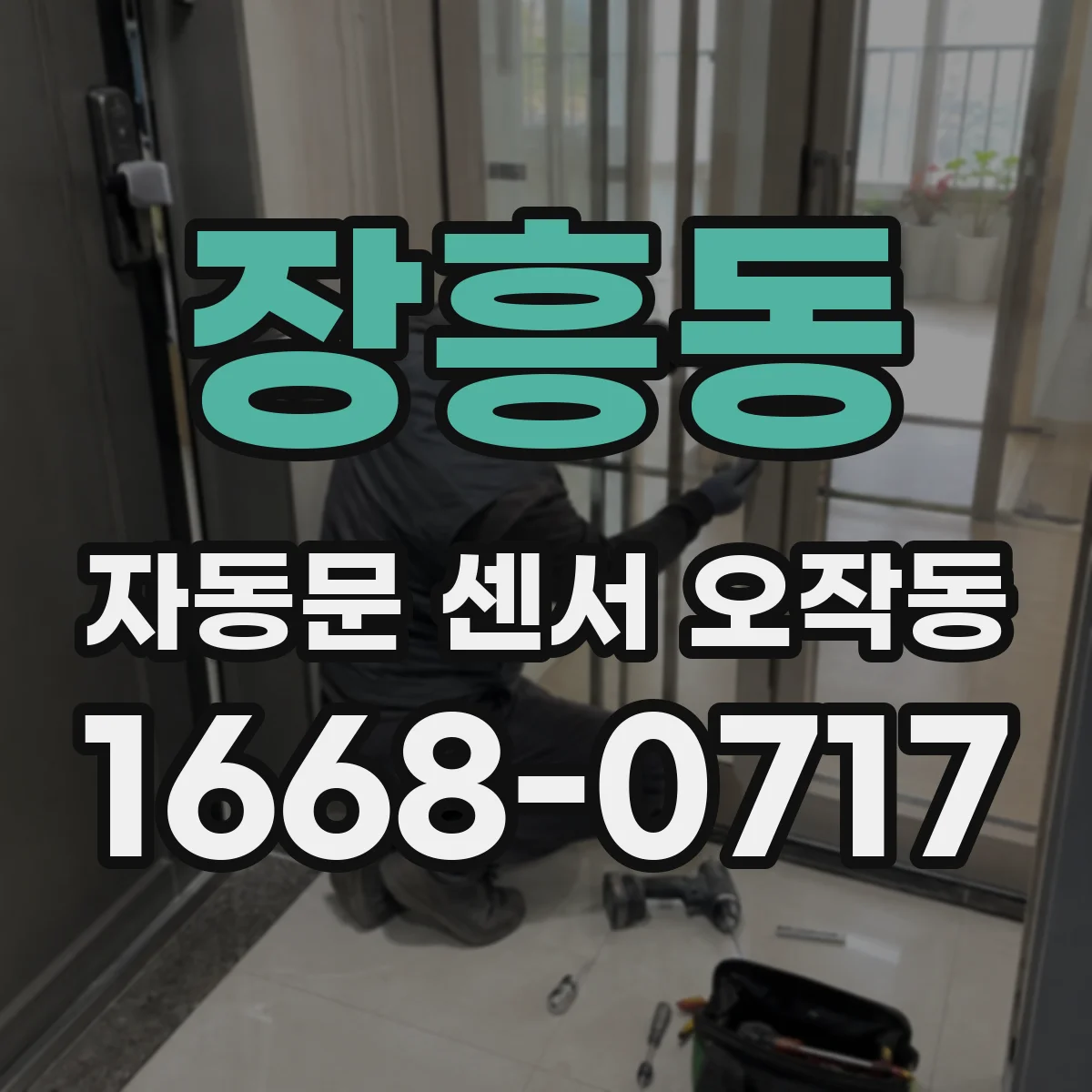 장흥동 자동문 센서 오작동