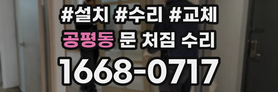 공평동 문 처짐 수리