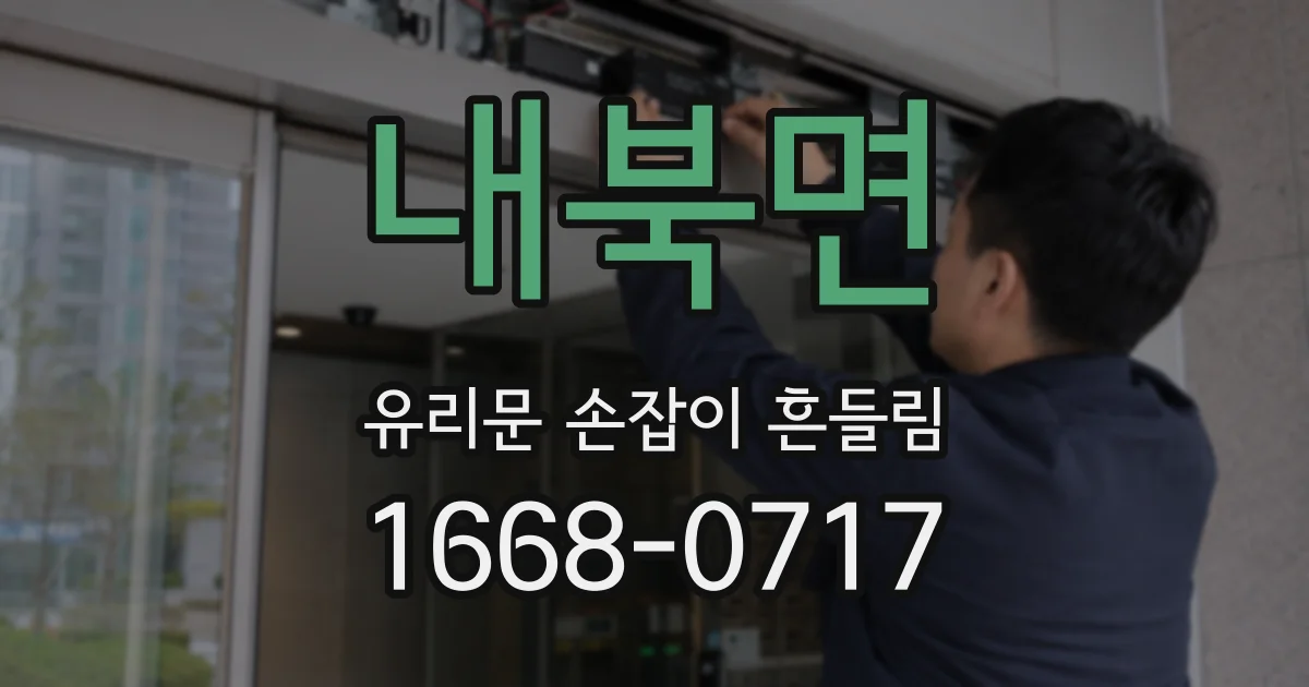 내북면 유리문 손잡이 흔들림