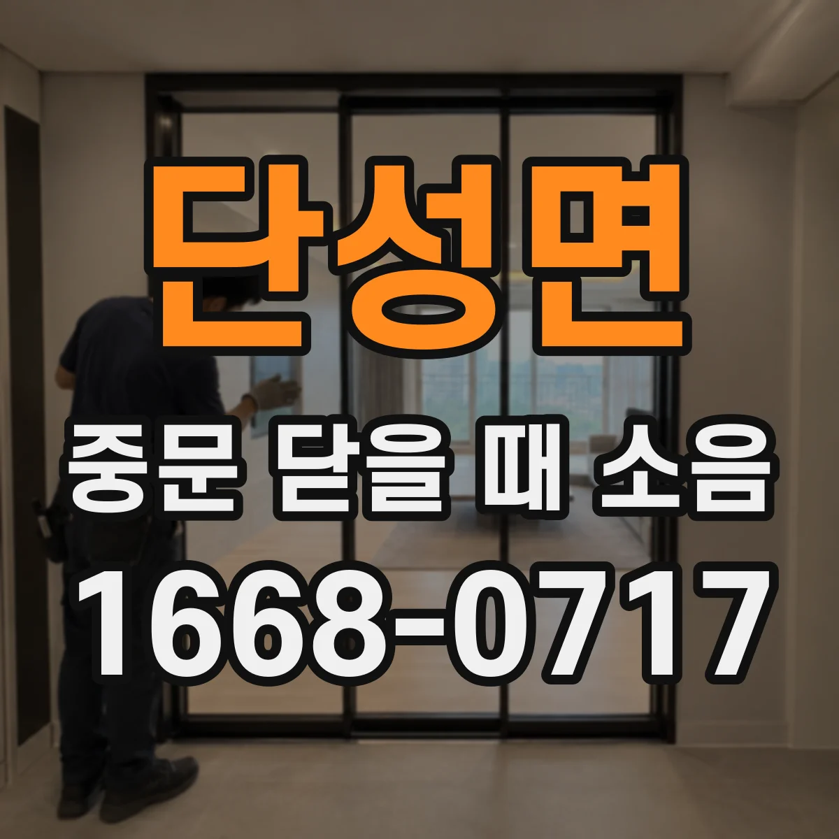 단성면 중문 닫을 때 소음