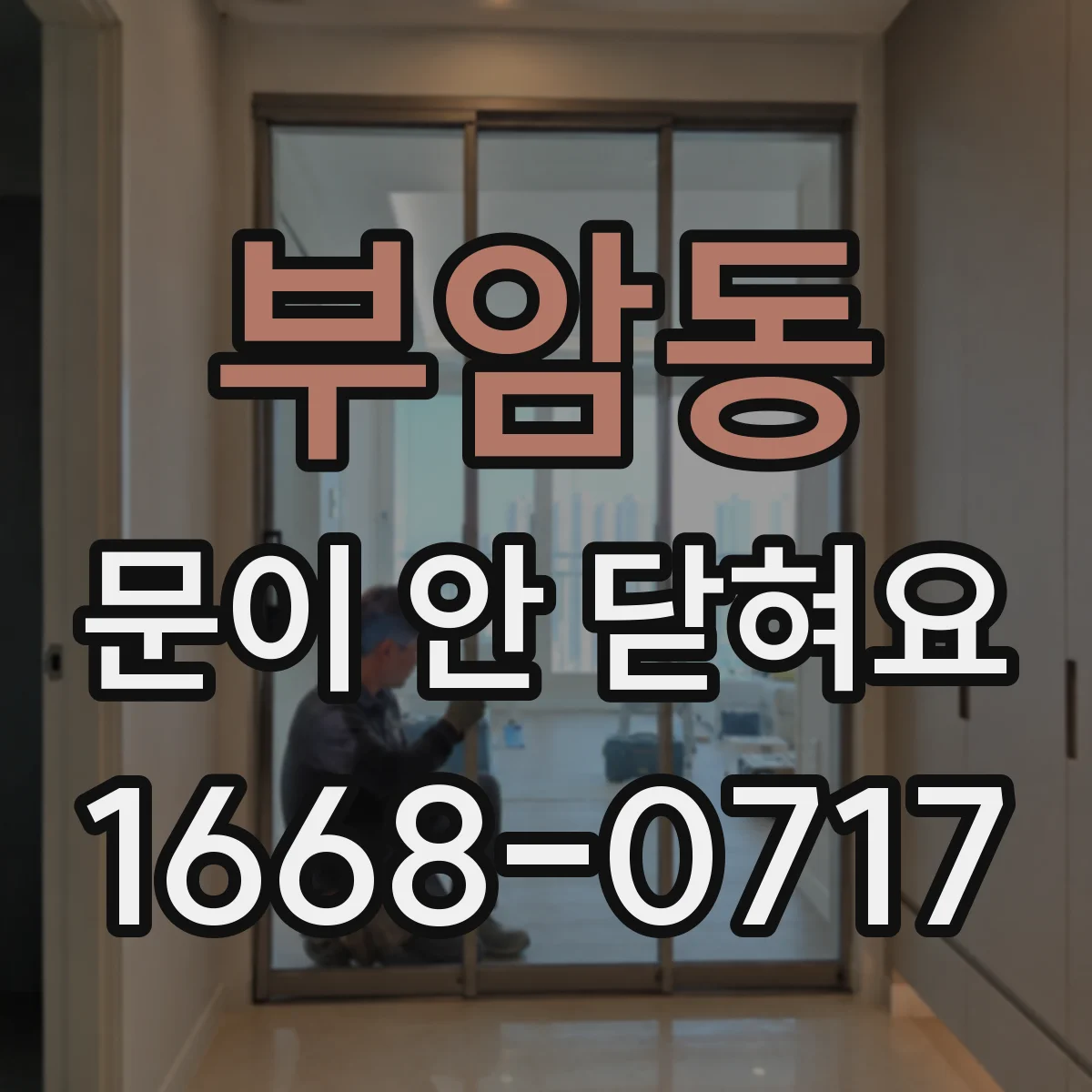 부암동 문이 안 닫혀요 전자레인지 잠금장치 걸림 현상 서비스 전 확인