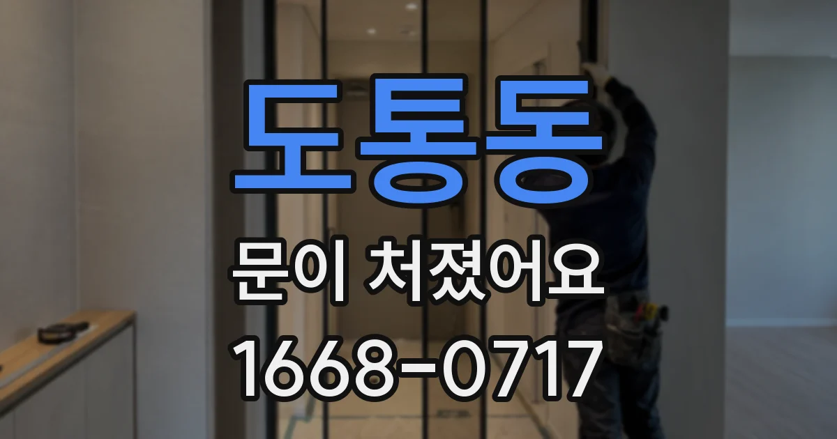 도통동 문이 처졌어요