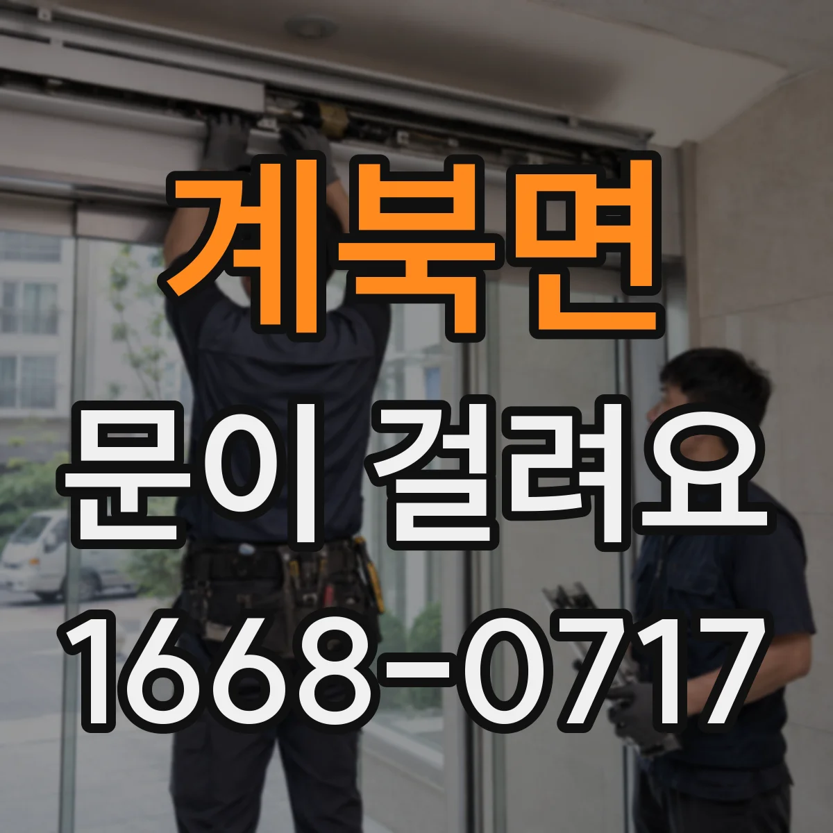 계북면 문이 걸려요