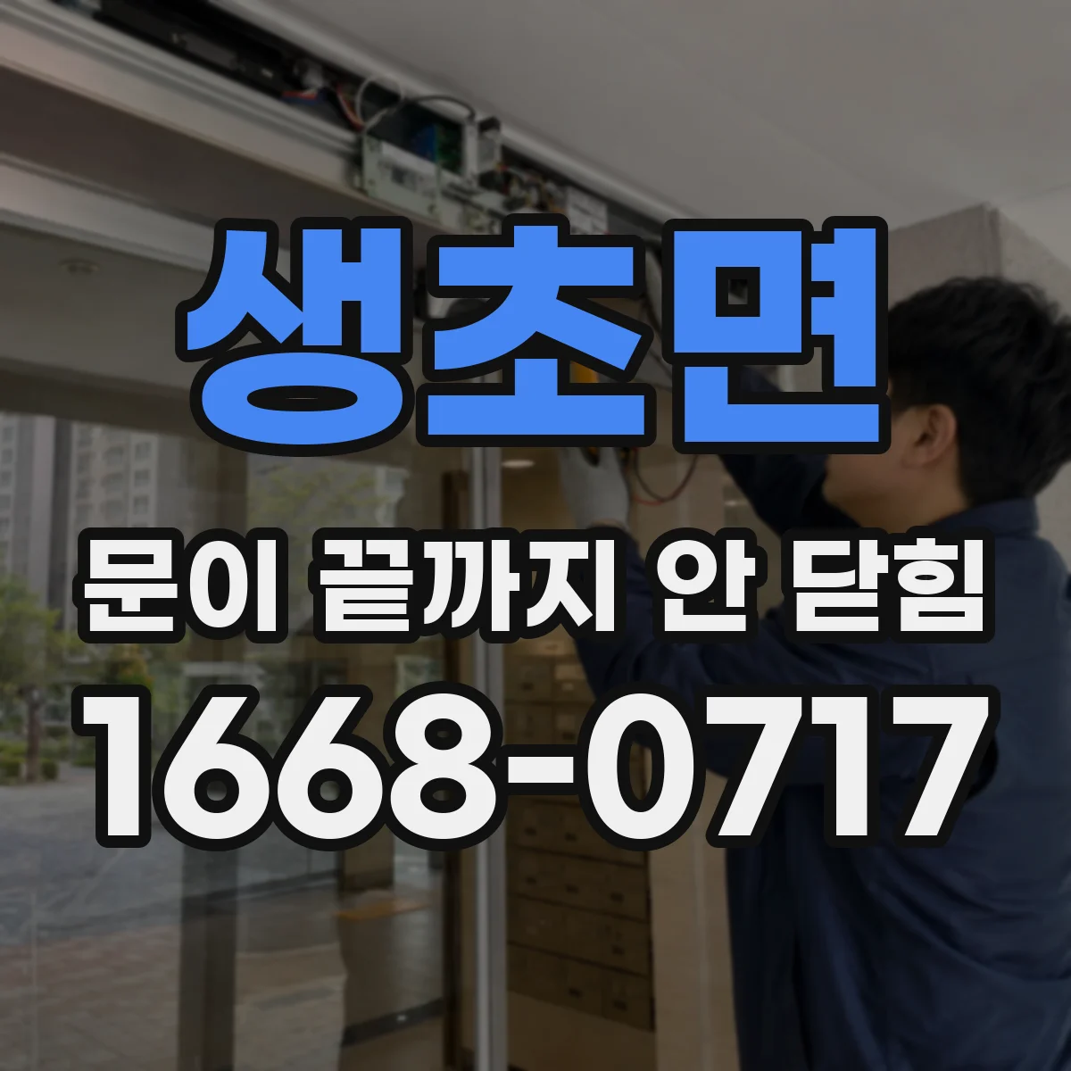 생초면 문이 끝까지 안 닫힘