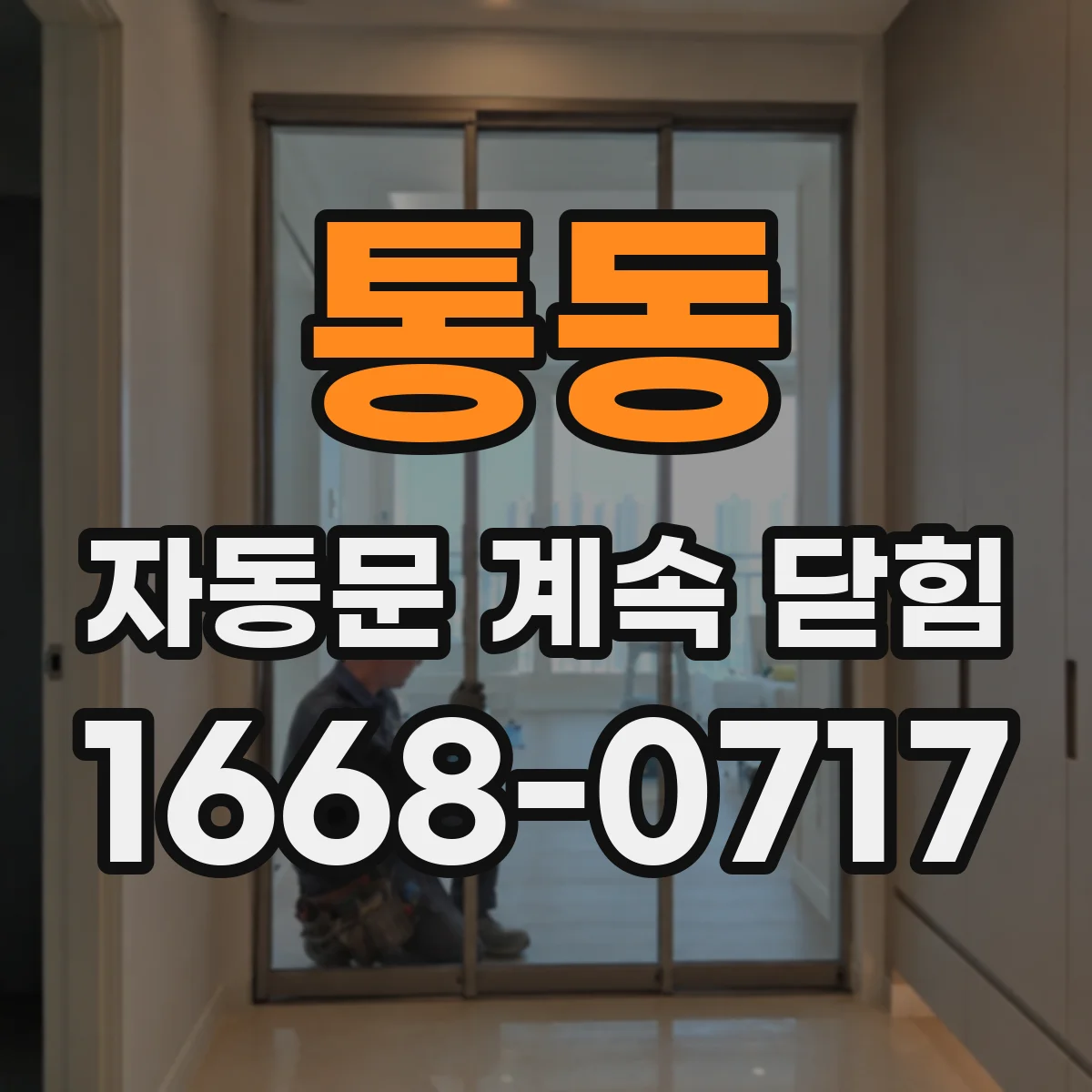 통동 자동문 계속 닫힘