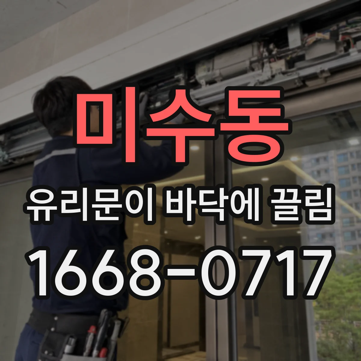 미수동 유리문이 바닥에 끌림