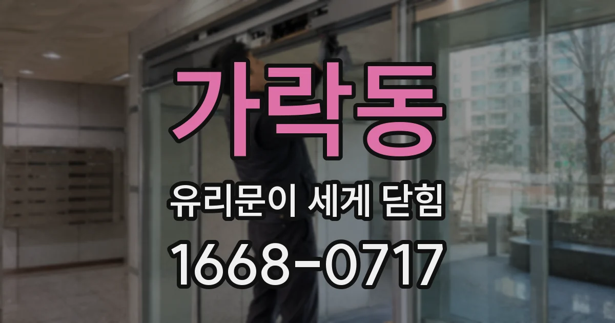 가락동 유리문이 세게 닫힘