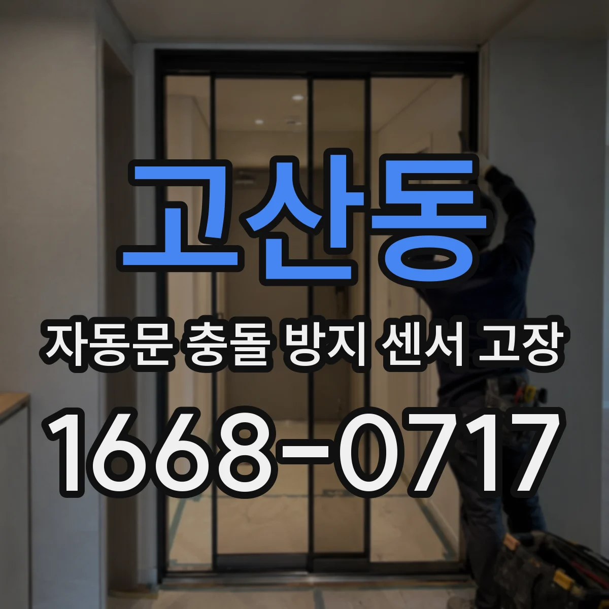 고산동 자동문 충돌 방지 센서 고장