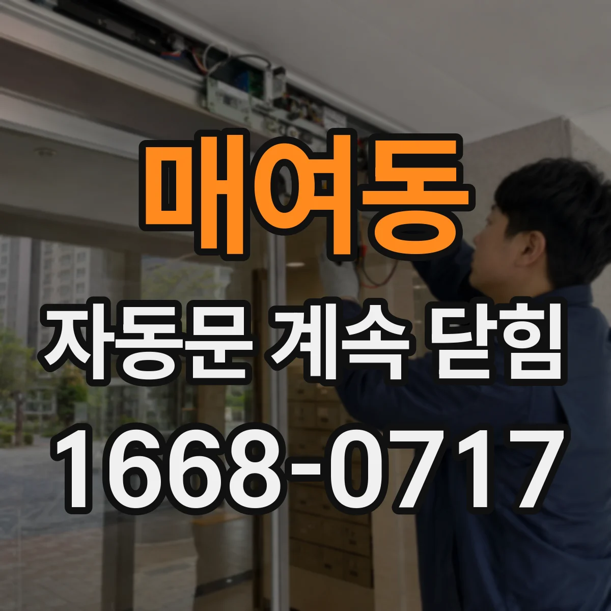매여동 자동문 계속 닫힘