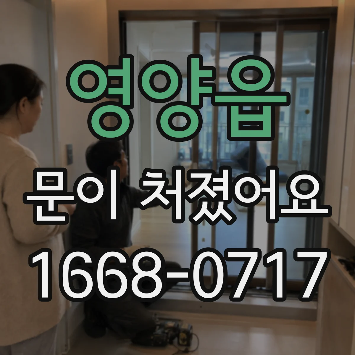 영양읍 문이 처졌어요