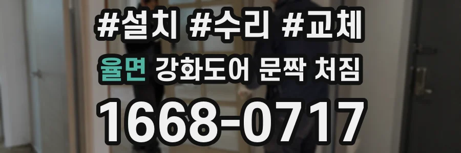 율면 강화도어 문짝 처짐