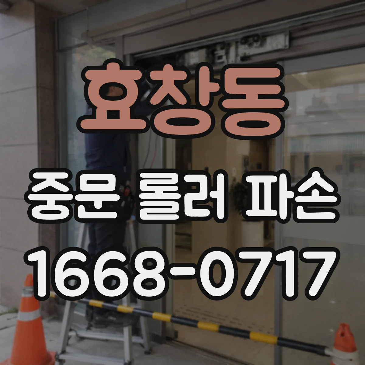 효창동 중문 롤러 파손