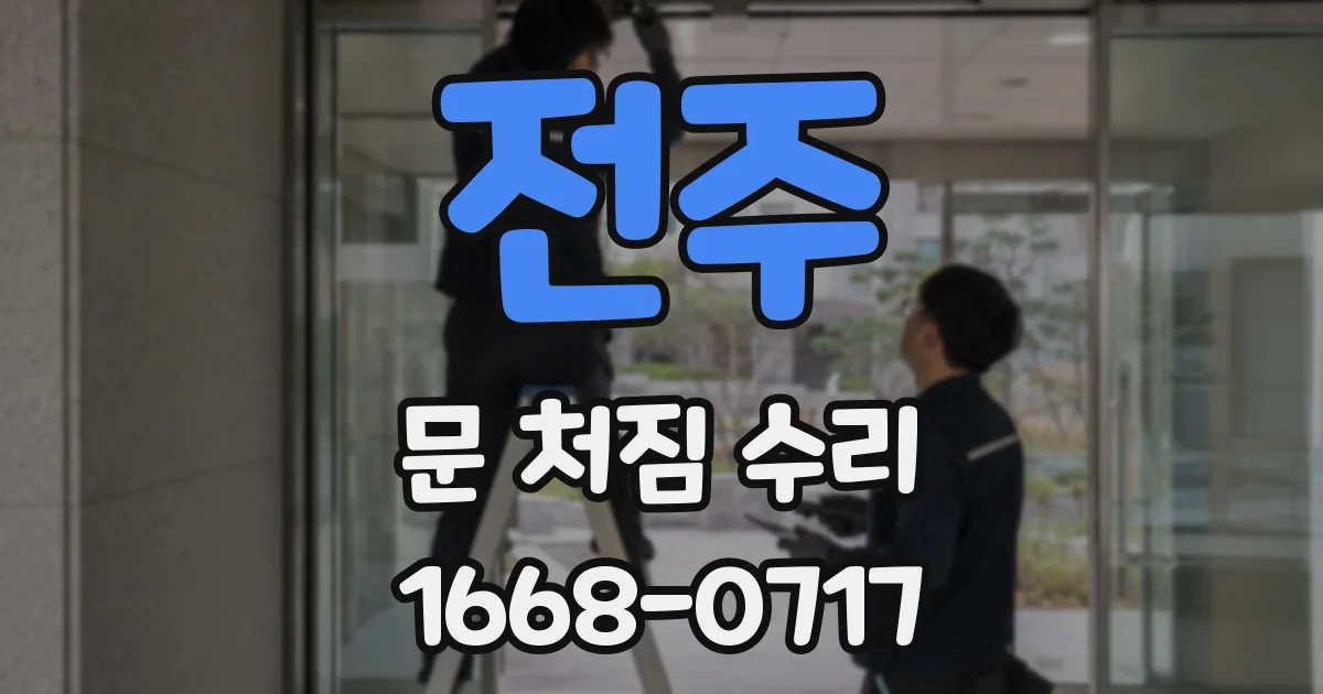 전주 문 처짐 수리