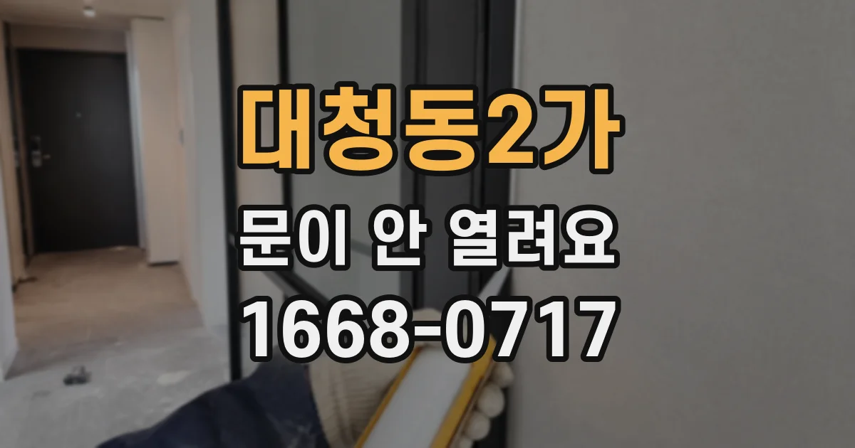 대청동2가 문이 안 열려요