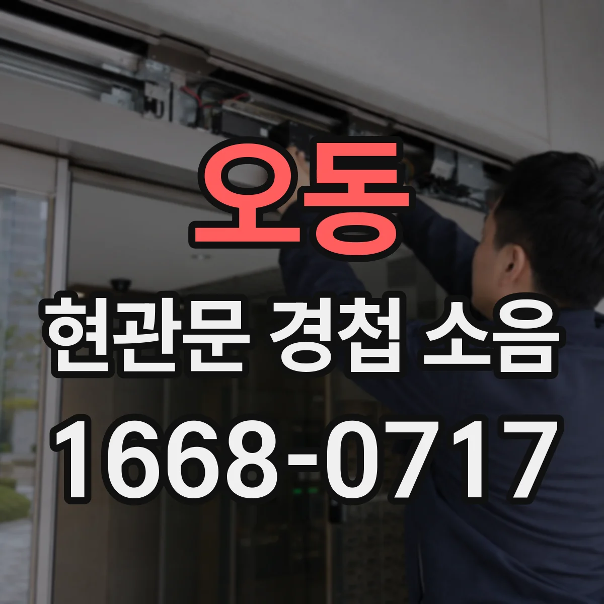 오동 현관문 경첩 소음