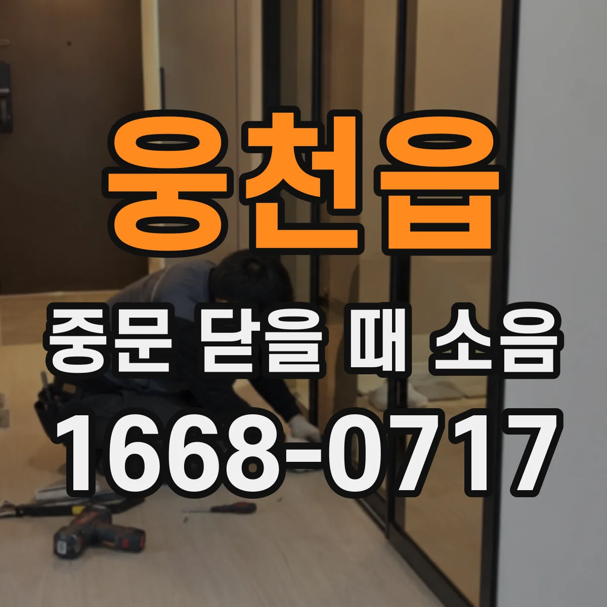 웅천읍 중문 닫을 때 소음