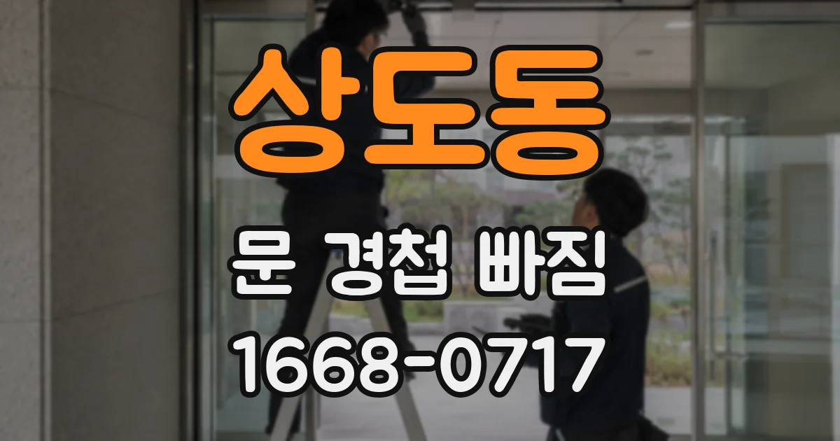 상도동 문 경첩 빠짐