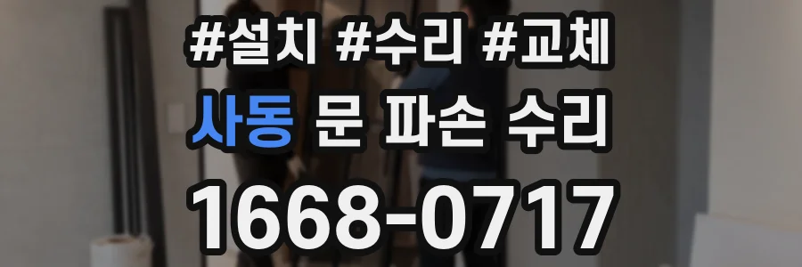 사동 문 파손 수리