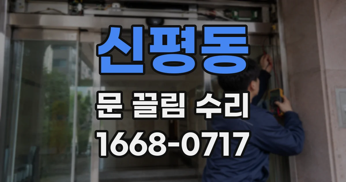신평동 문 끌림 수리