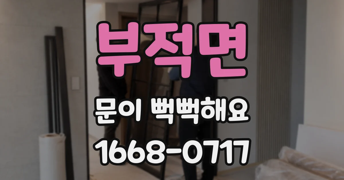 부적면 문이 뻑뻑해요