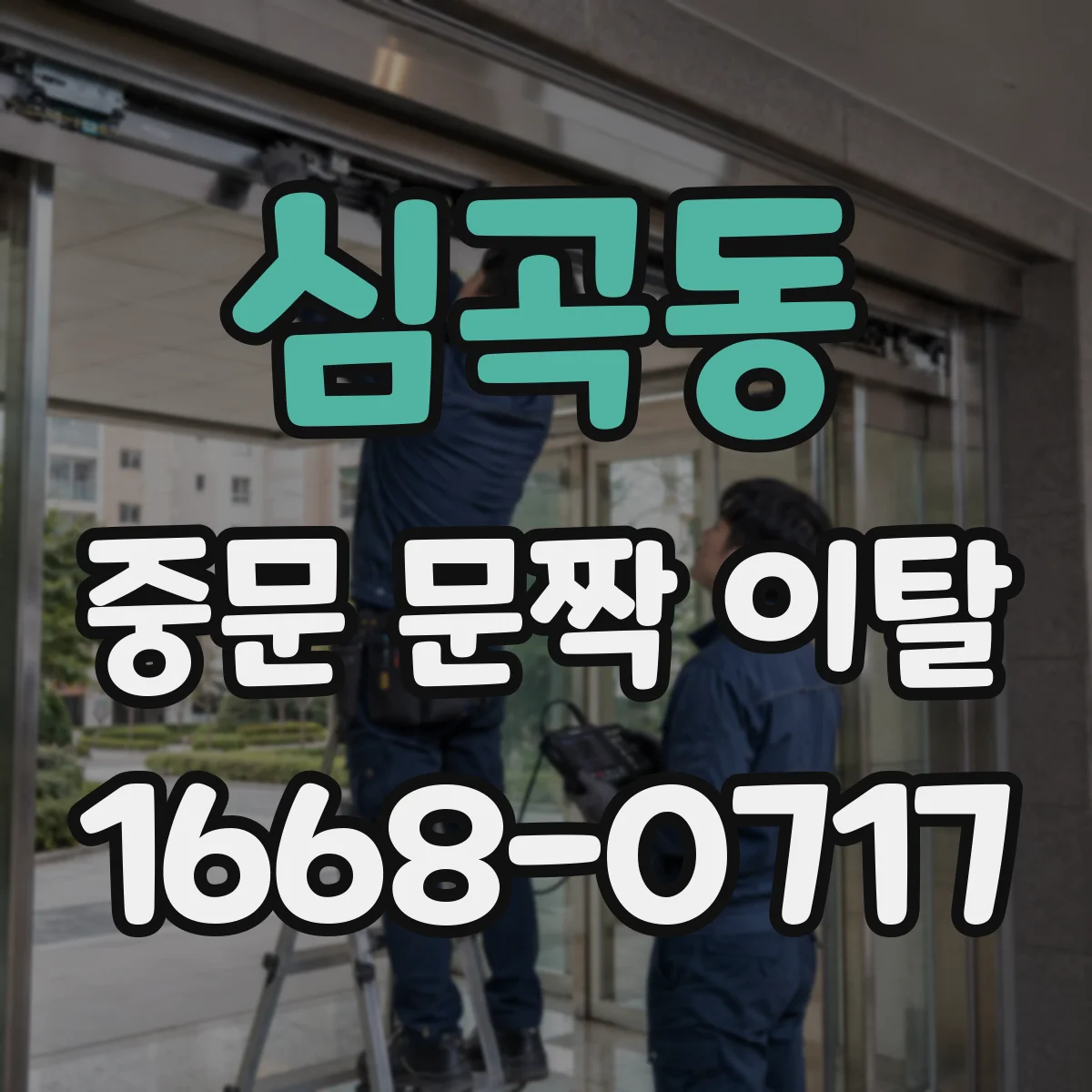 심곡동 중문 문짝 이탈