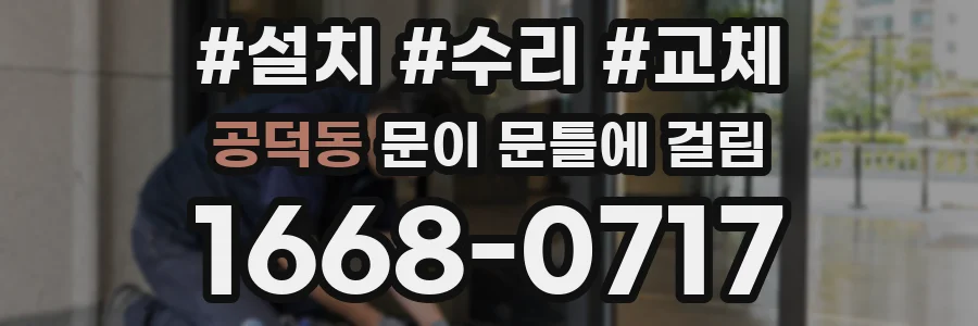공덕동 문이 문틀에 걸림