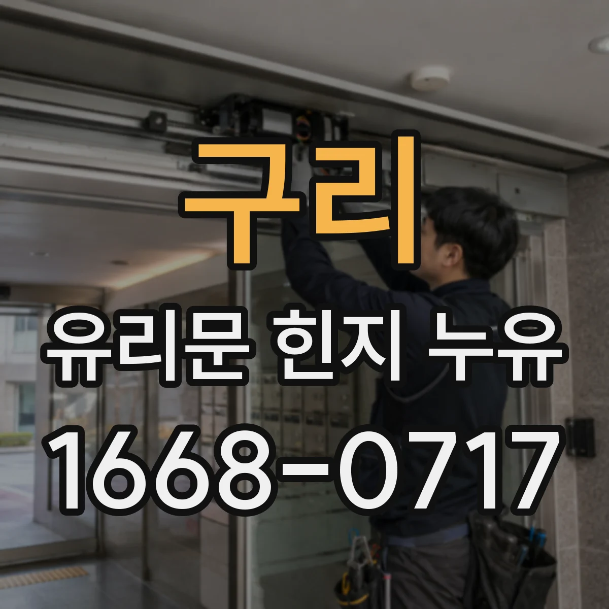 구리 유리문 힌지 누유
