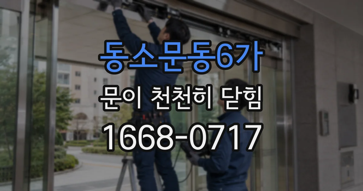 동소문동6가 문이 천천히 닫힘