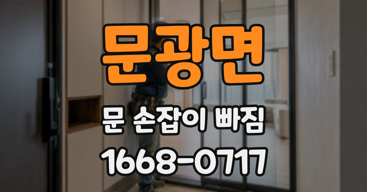 문광면 문 손잡이 빠짐