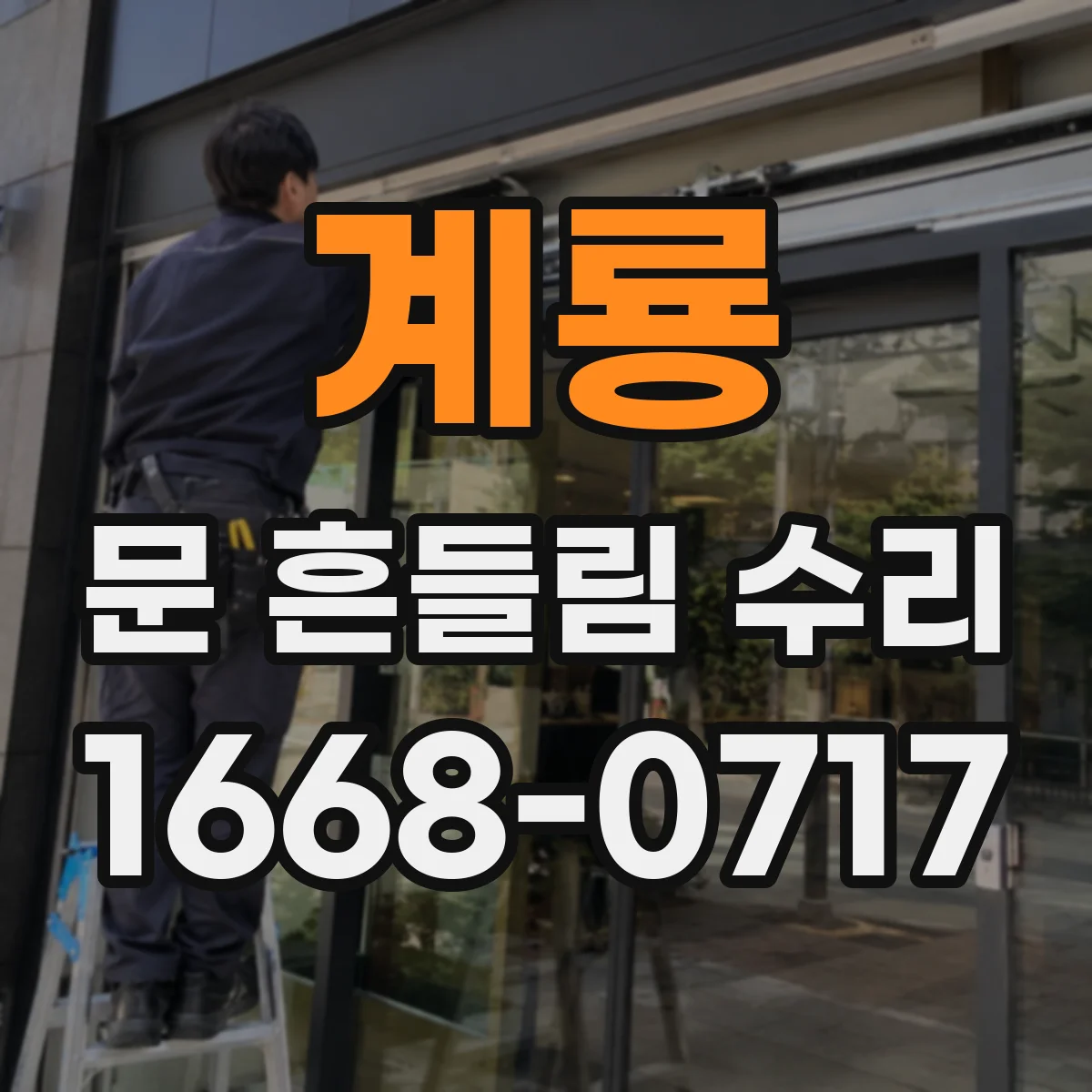 계룡 문 흔들림 수리 장롱 문 닫힘 불안정 경첩 고정력 보강