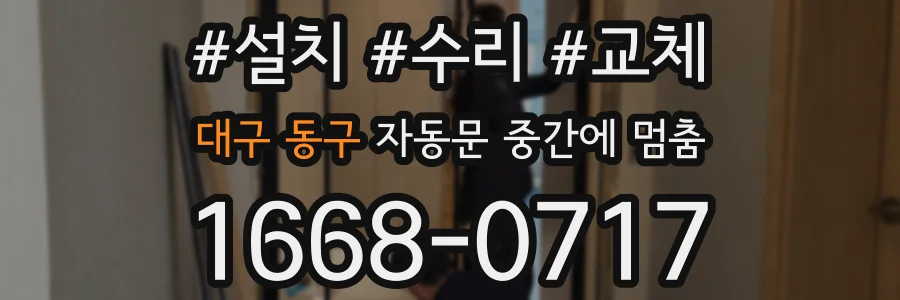 대구 동구 자동문 중간에 멈춤
