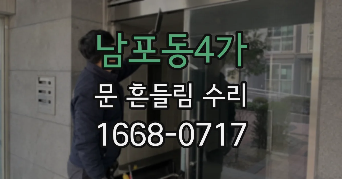 남포동4가 문 흔들림 수리