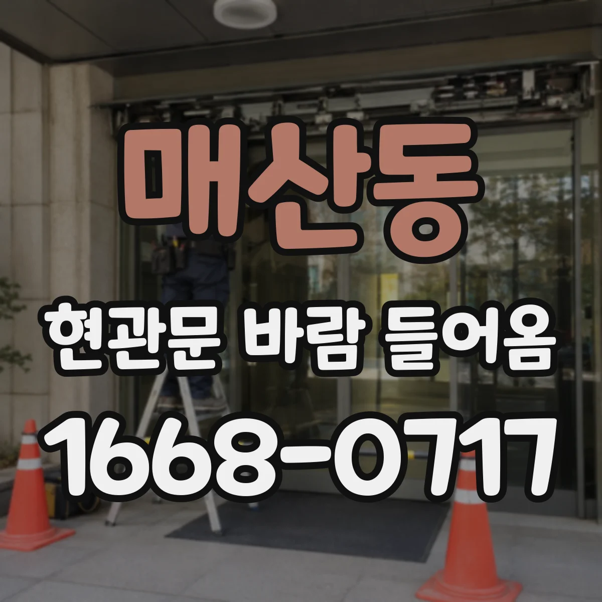 매산동 현관문 바람 들어옴