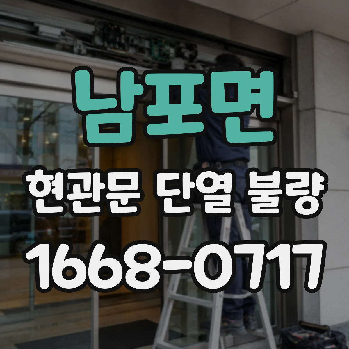 남포면 현관문 단열 불량