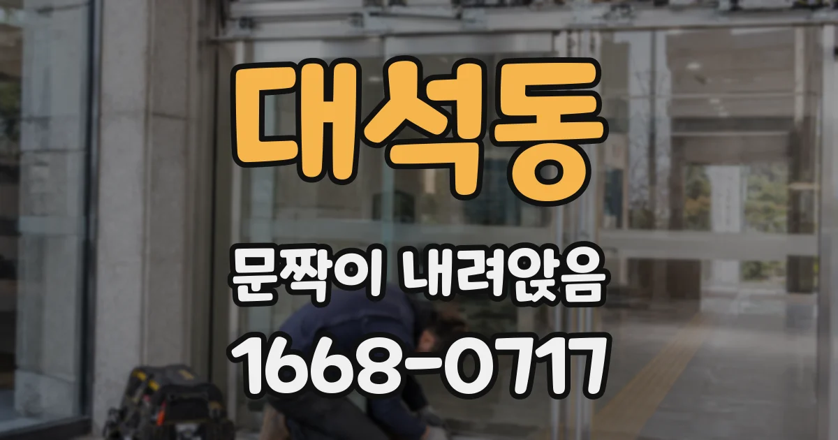 대석동 문짝이 내려앉음