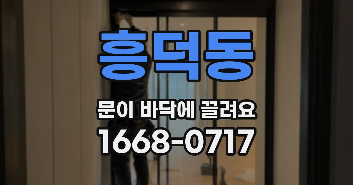 흥덕동 문이 바닥에 끌려요