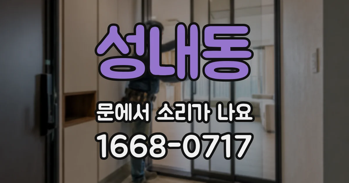 성내동 문에서 소리가 나요