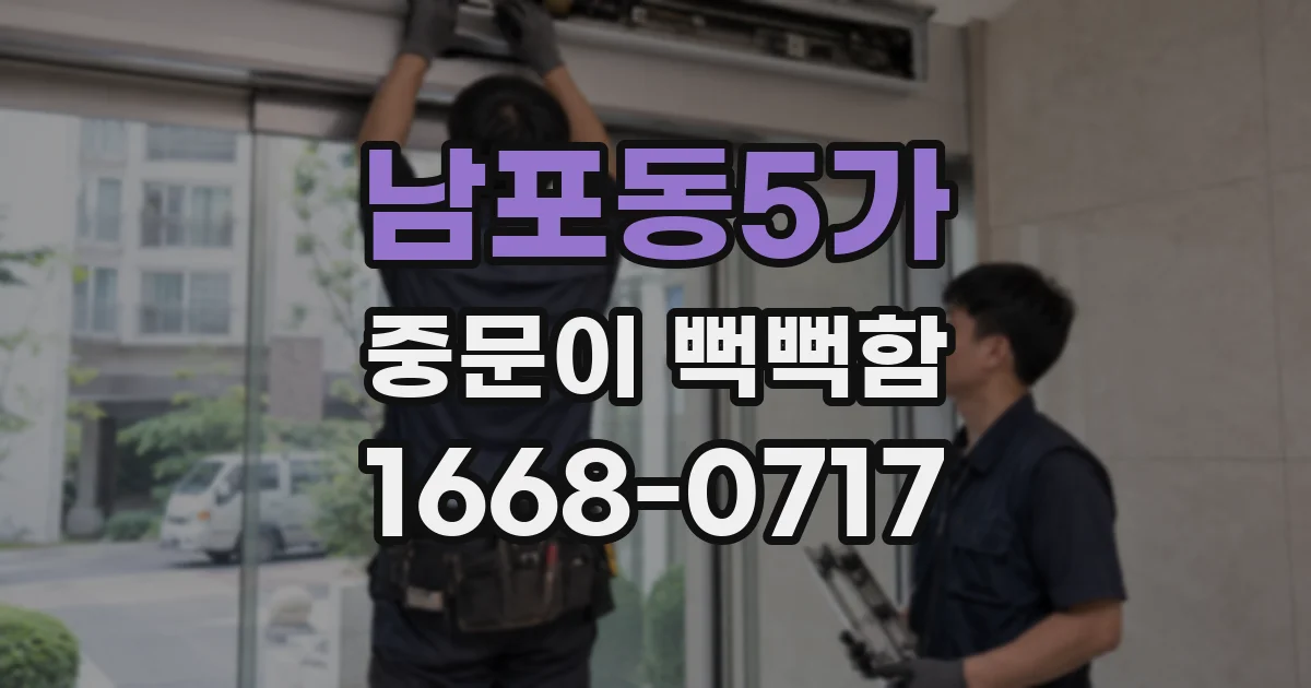 남포동5가 중문이 뻑뻑함