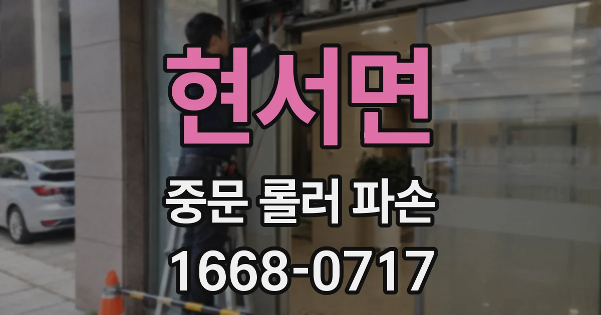 현서면 중문 롤러 파손