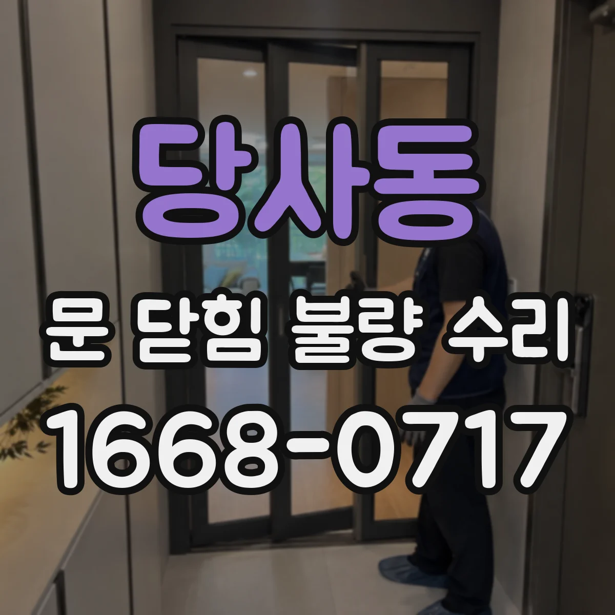 당사동 문 닫힘 불량 수리