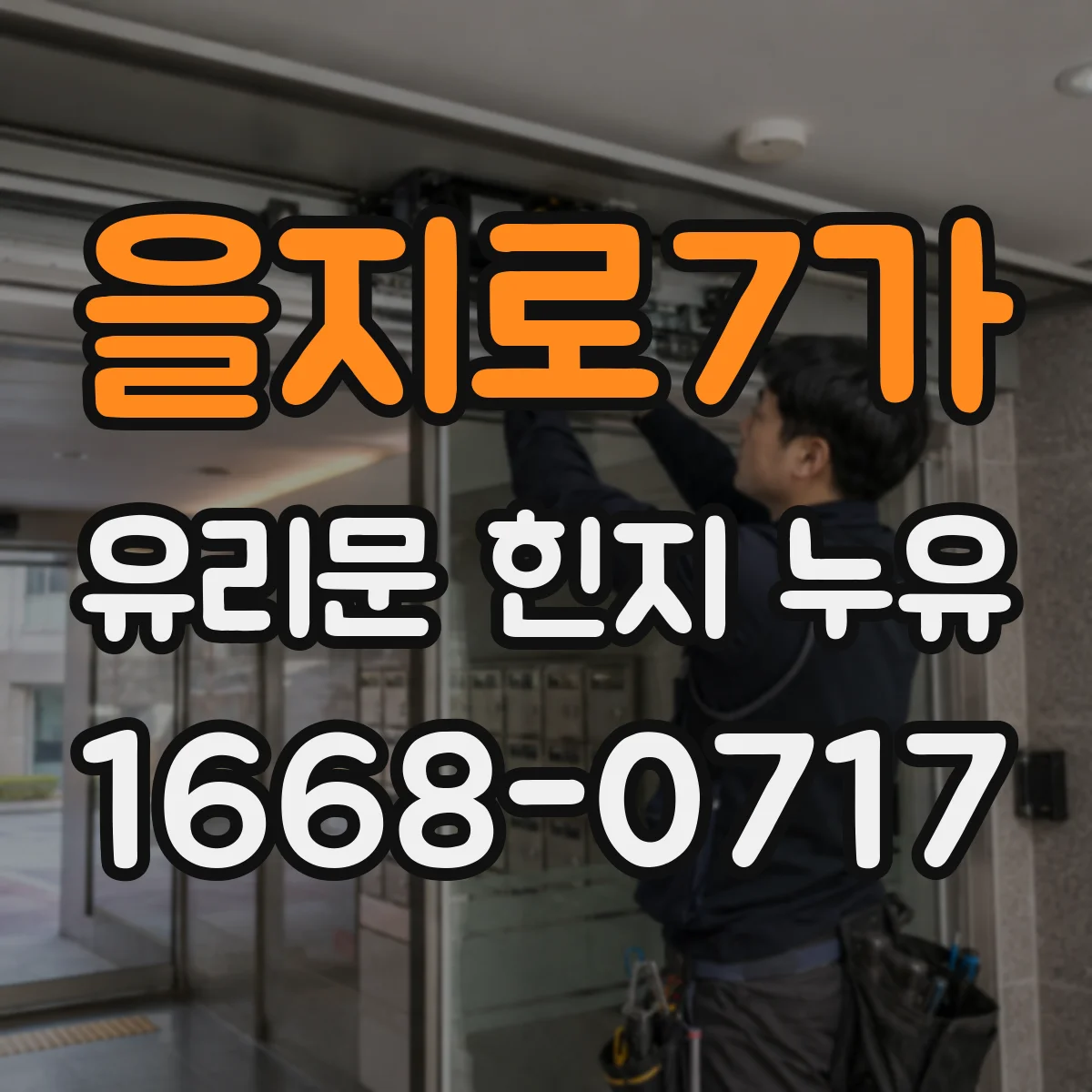 을지로7가 유리문 힌지 누유
