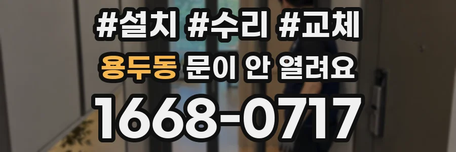 용두동 문이 안 열려요