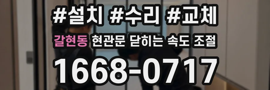 갈현동 현관문 닫히는 속도 조절