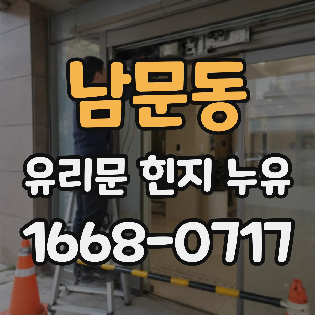 남문동 유리문 힌지 누유