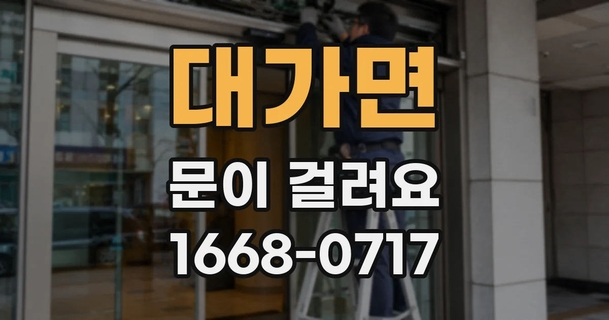 대가면 문이 걸려요