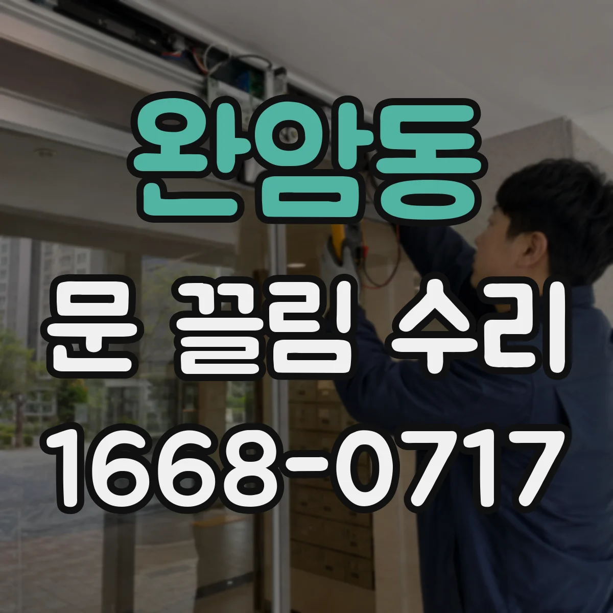 완암동 문 끌림 수리