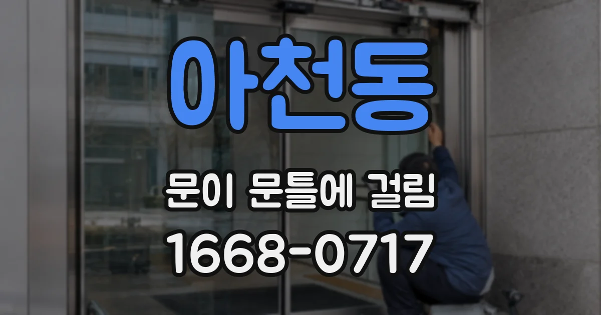 아천동 문이 문틀에 걸림